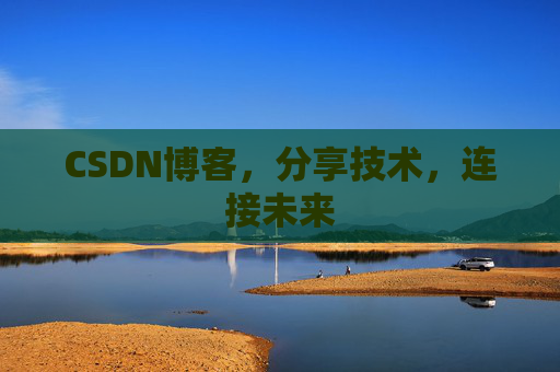 CSDN博客，分享技术，连接未来