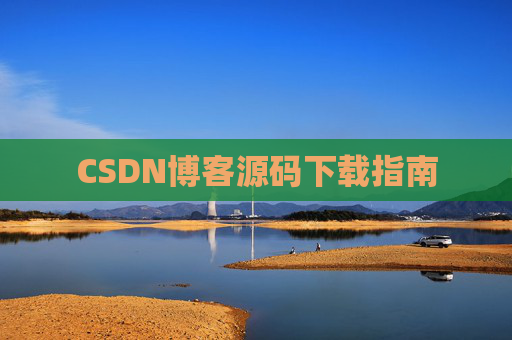 CSDN博客源码下载指南