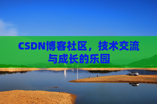 CSDN博客社区，技术交流与成长的乐园