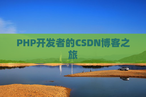 PHP开发者的CSDN博客之旅