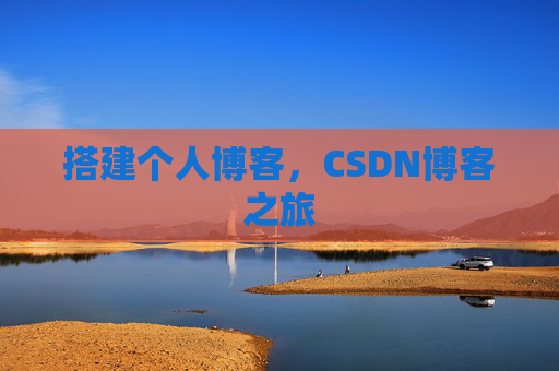搭建个人博客，CSDN博客之旅