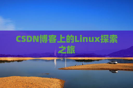 CSDN博客上的Linux探索之旅