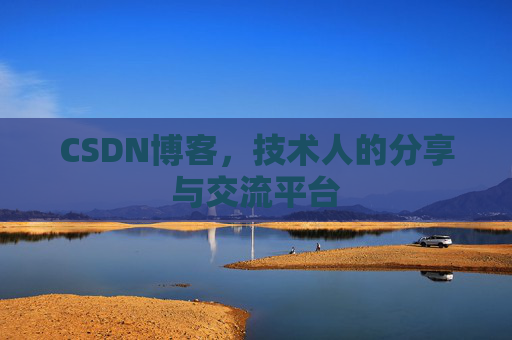 CSDN博客，技术人的分享与交流平台