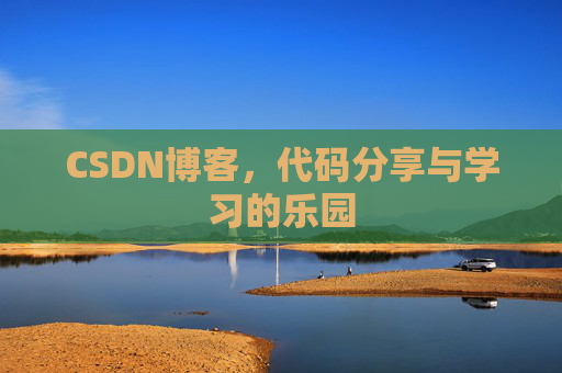 CSDN博客，代码分享与学习的乐园