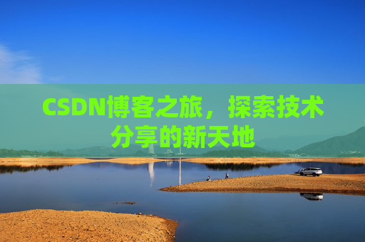 CSDN博客之旅，探索技术分享的新天地