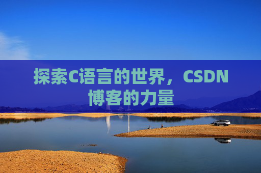 探索C语言的世界，CSDN博客的力量