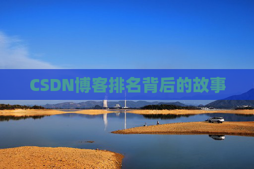 CSDN博客排名背后的故事